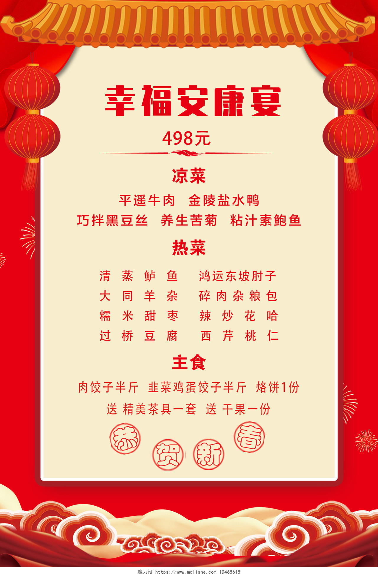 红色喜庆幸福安康宴美食菜单海报春节菜单